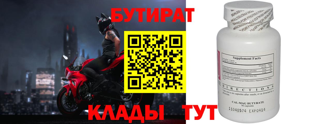 Бутират BDO Ярцево