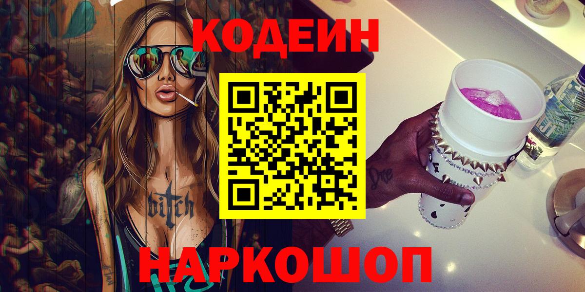 Codein напиток Lean (лин)  Вход с VPN  Ярцево 